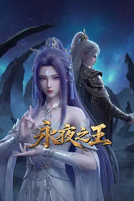 永夜之王