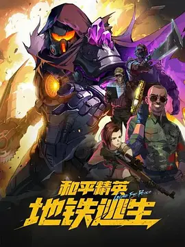 和平精英：地铁逃生封面图