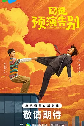 囧徒之预演告别