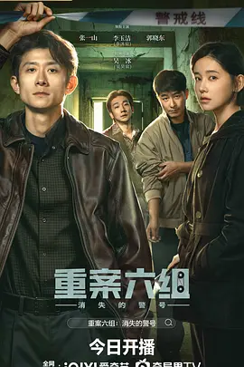 重案六组：消失的警号
