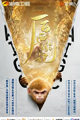 后西游记第一季