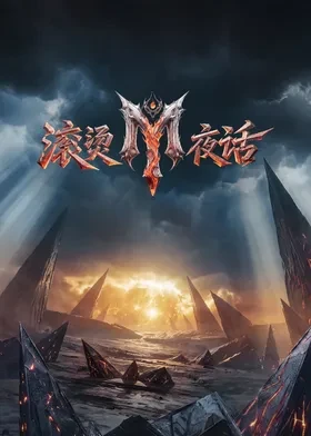 滚烫夜话封面图