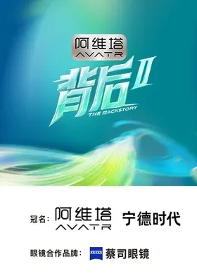背后第二季