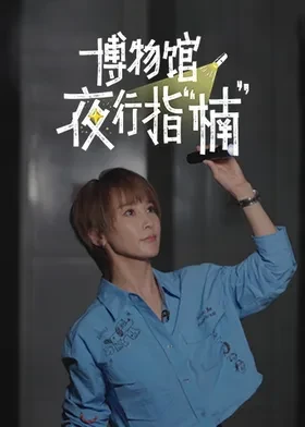 博物馆夜行指“楠”封面图