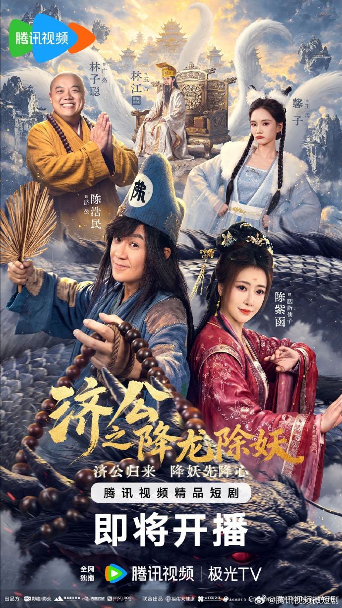 济公之降龙除妖封面图