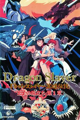 DragonSlayer英雄传说王子的旅程封面图