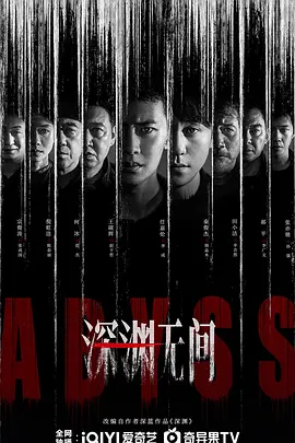 深渊无间封面图