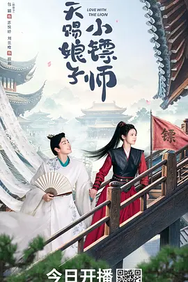 天赐娘子小镖师
