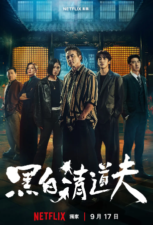 黑白道