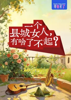 一个县城女人有啥了不起