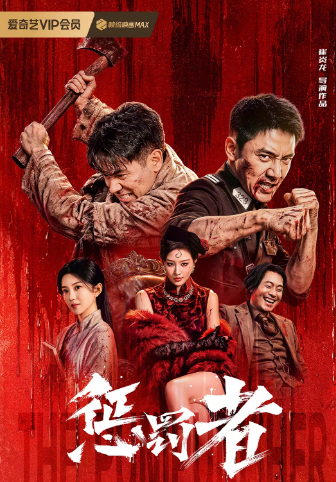 惩罚者2026