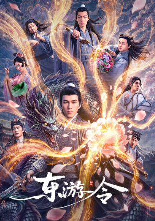 东游令