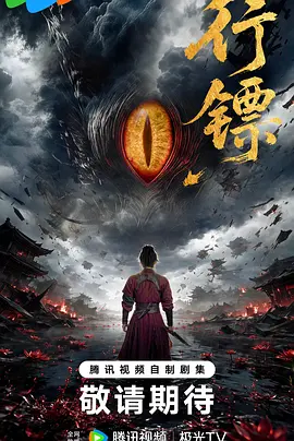 行镖封面图