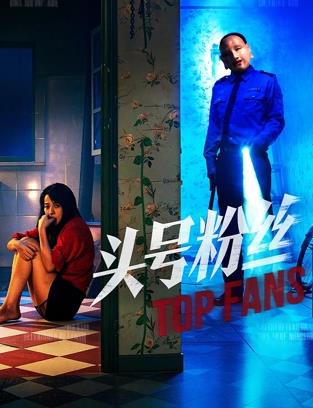 头号粉丝封面图