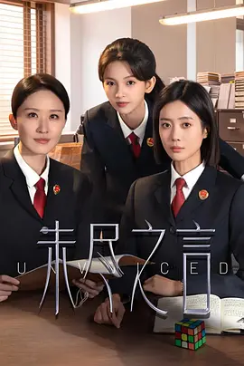 未尽之言封面图