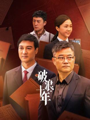 破浪·十年封面图