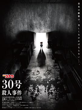 名侦探柯南30号杀人事件