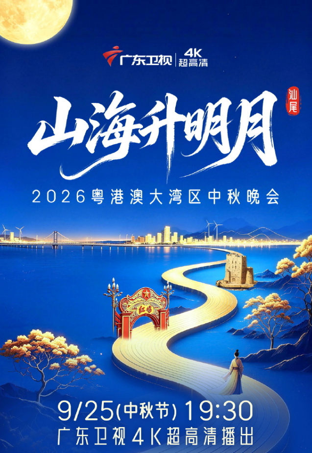 2026粤配港澳大湾区中秋晚会