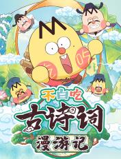 不白吃古诗词漫游记第一季封面图