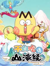 不白吃话山海经第二季封面图