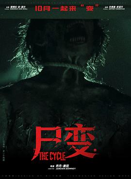 尸变