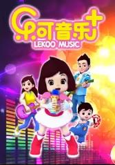 乐可音乐封面图