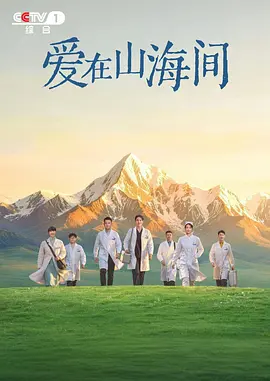 爱在山海间