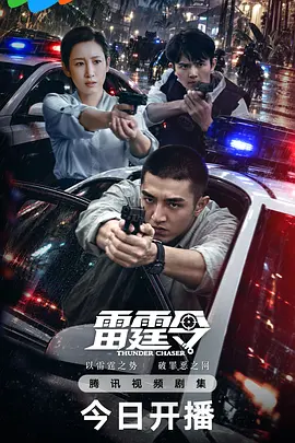 雷霆令