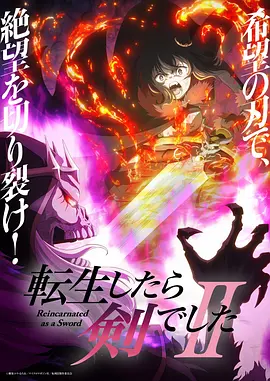 转生成为魔剑了第二季