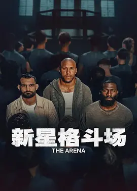 新星格斗场封面图