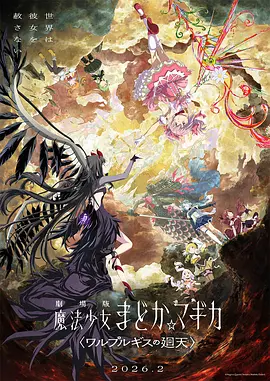魔法少女小圆：沃普尔吉斯的回天封面图