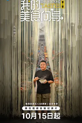我的美食向导第二季封面图