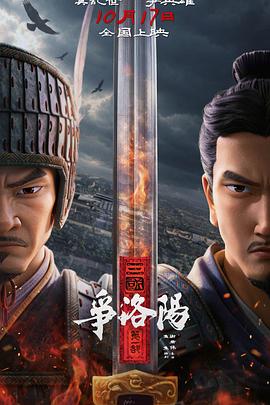三国第一部：争洛阳封面图