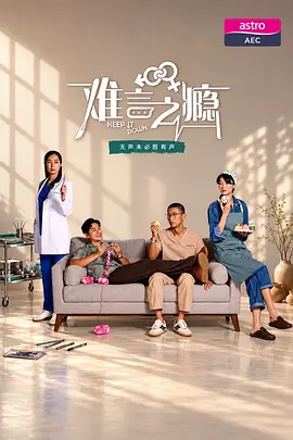难言之瘾
