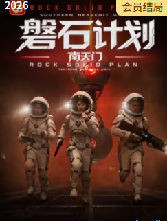 磐石计划:南天门