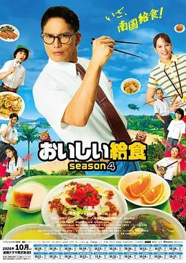 美味的校餐第四季封面图